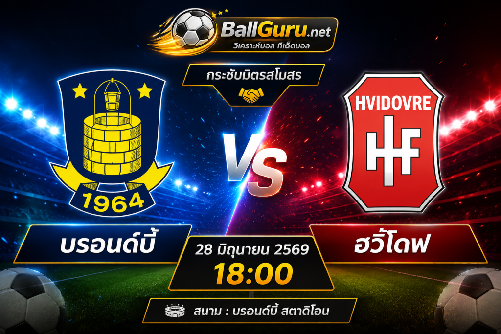 บรอนด์บี้ ดวล ฮวิโดฟ ศึกกระชับมิตรสโมสร 28 มิถุนายน 2569 วิเคราะห์บอลวันนี้แม่นๆ