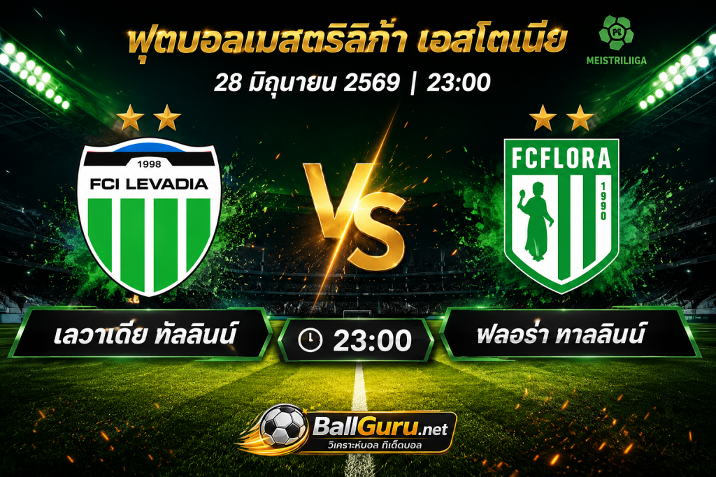 ทีเด็ดบอล เลวาเดีย ทัลลินน์ vs ฟลอร่า ทาลลินน์ วิเคราะห์บอลวันนี้ 28 มิถุนายน 2569