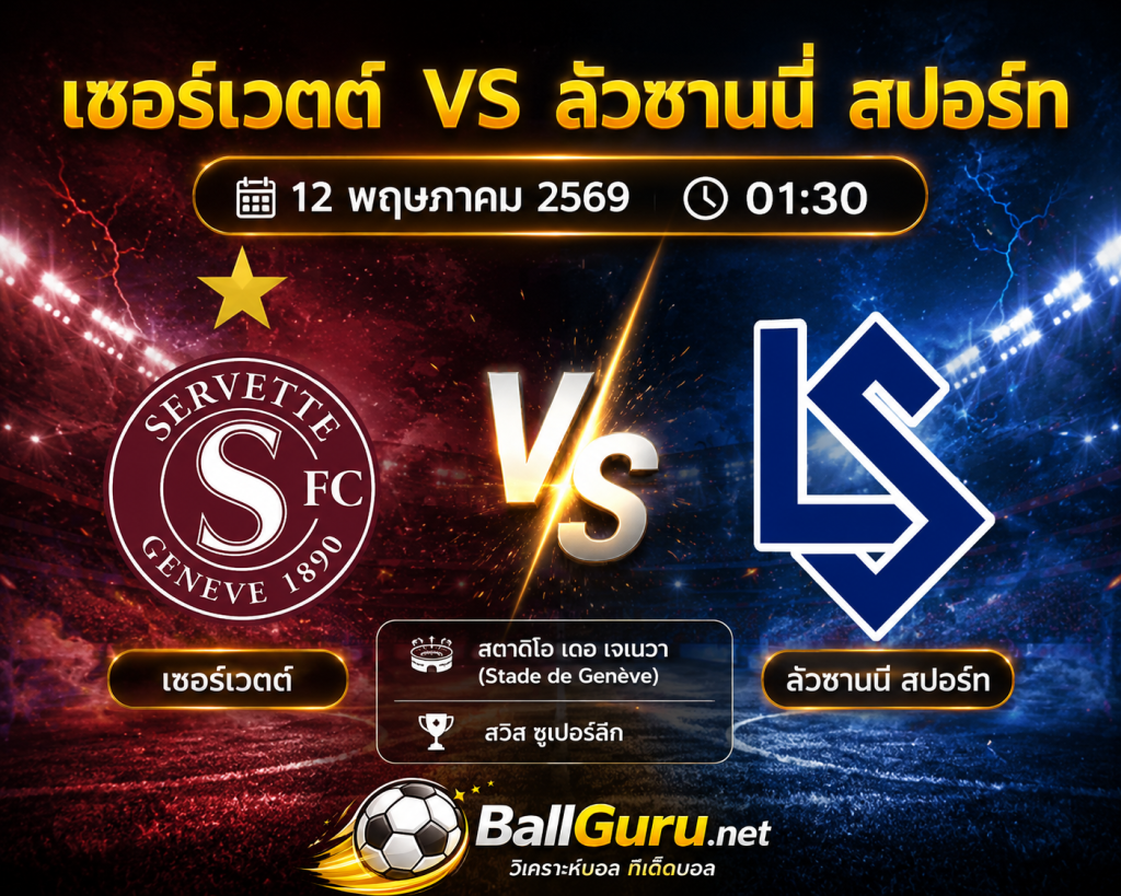 เจาะเกมเดือด เซอร์เวตต์ ปะทะ ลัวซานนี่ สปอร์ท วิเคราะห์บอลวันนี้สวิสลีก