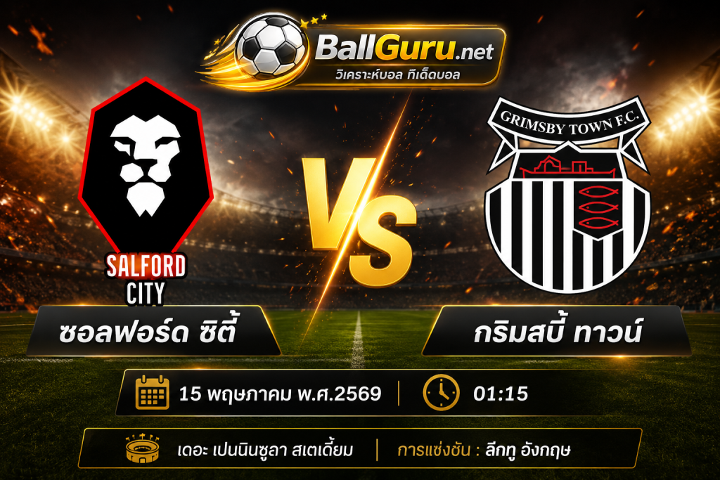 ทรรศนะบอลวันนี้ ซอลฟอร์ด ซิตี้ เปิดบ้านรับ กริมสบี้ ทาวน์