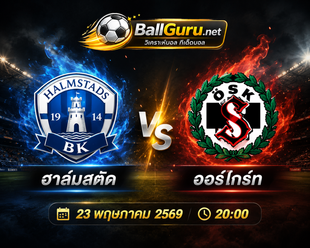 พรีวิวก่อนเกม ฮาล์มสตัด พบ ออร์ไกร์ท 23/05/69 วิเคราะห์ครบทุกมุม