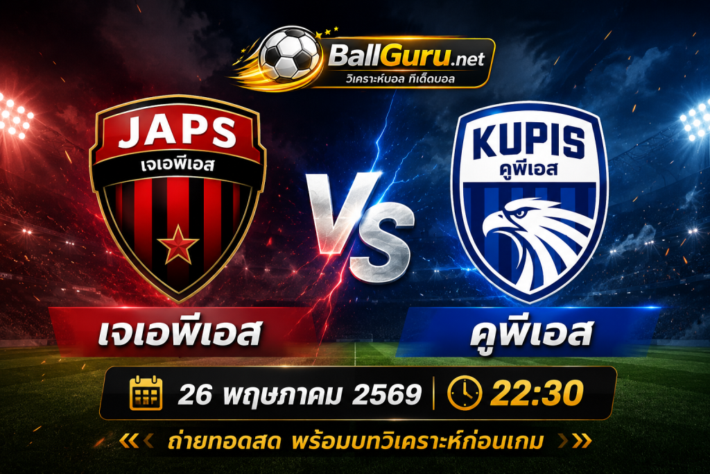 เจาะลึกก่อนเกม เจเอพีเอส ดวล คูพีเอส วิเคราะห์บอลวันนี้แม่นๆ