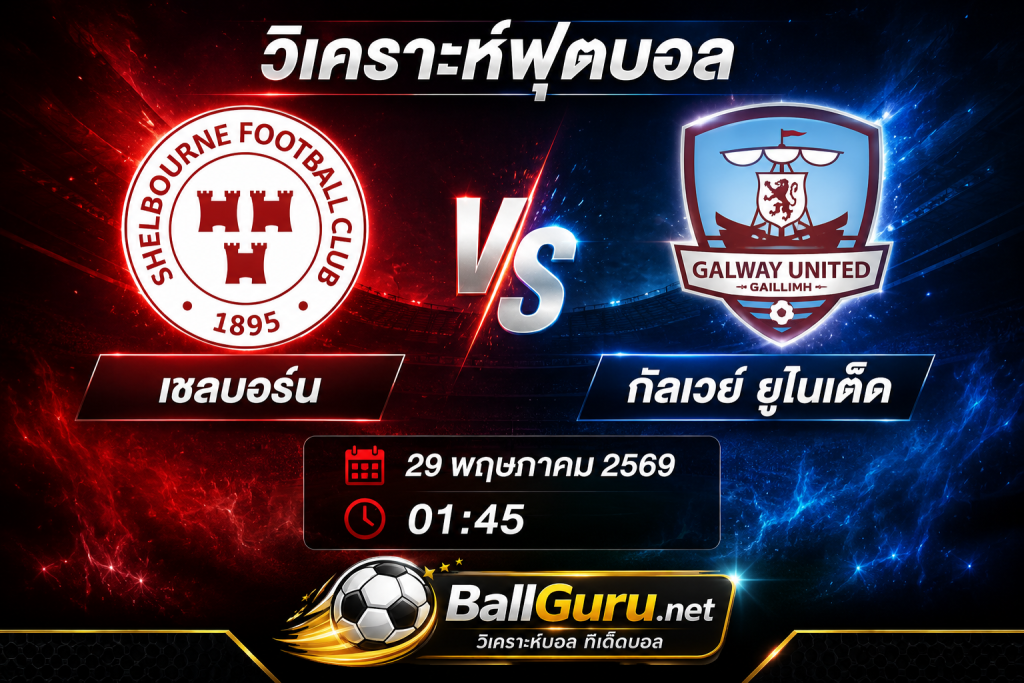 เชลบอร์น เปิดบ้านรับ กัลเวย์ ยูไนเต็ด วิเคราะห์บอลวันนี้ พร้อมทีเด็ดบอลเต็ง