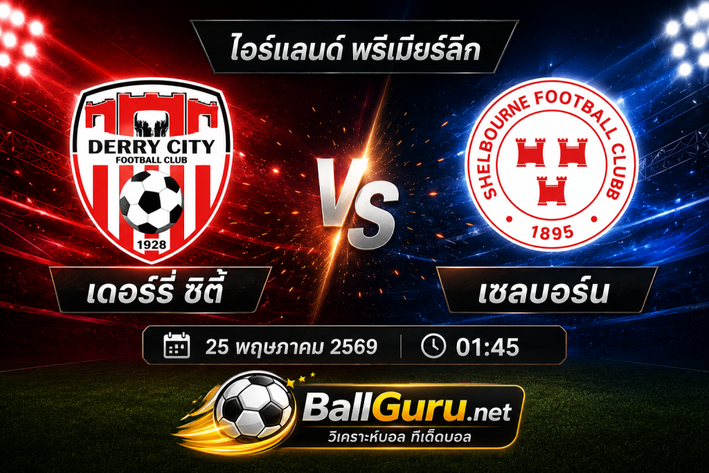 พรีวิวก่อนเกม เดอร์รี่ ซิตี้ พบ เชลบอร์น ศึกไอร์แลนด์ พรีเมียร์ลีก