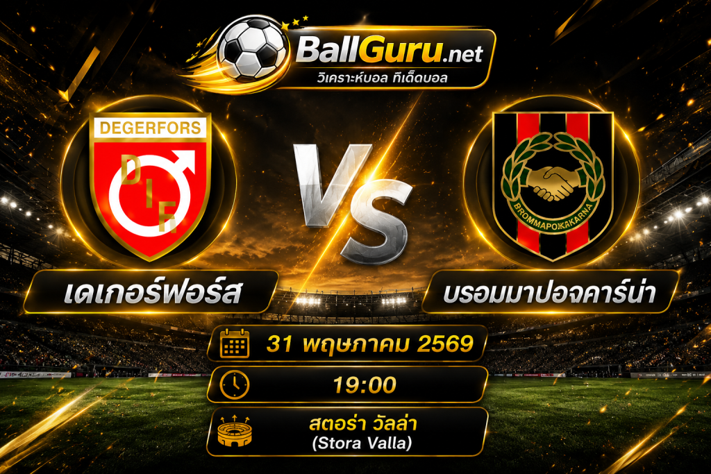 ฟันธงบอลสวีเดน เดเกอร์ฟอร์ส vs บรอมมาปอจคาร์น่า คืนวันอาทิตย์ 31 พฤษภาคม 2569