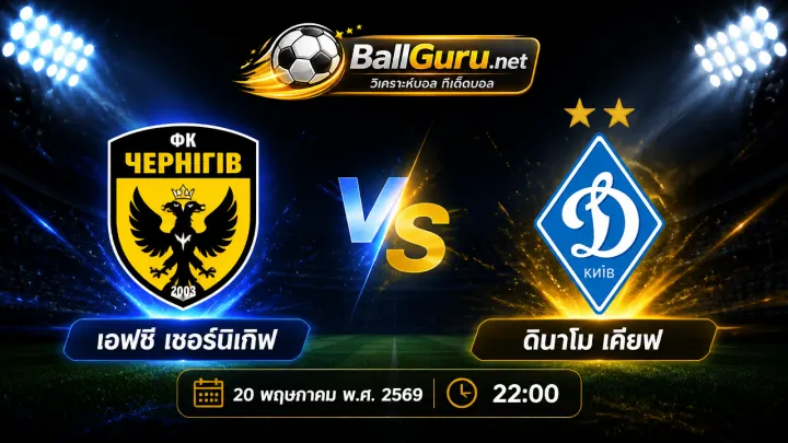 เช็กความพร้อมก่อนเกม เอฟซี เชอร์นิกิฟ vs ดินาโม เคียฟ 22:00 น.