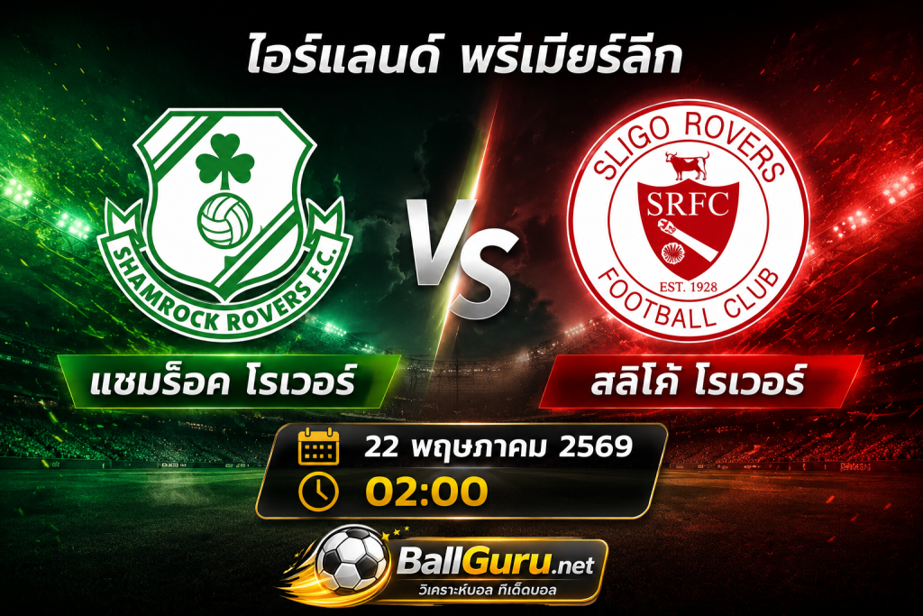 🔥 เดือดแน่! แชมร็อค โรเวอร์ เปิดบ้านดวล สลิโก้ โรเวอร์ วิเคราะห์บอลวันนี้