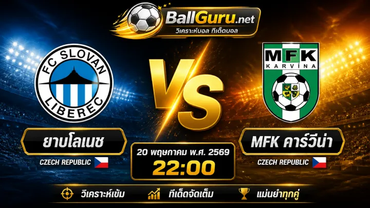 ยาบโลเนช vs MFK คาร์วีน่า วิเคราะห์บอลวันนี้ เช็ก ลีก 20 พ.ค. 2569