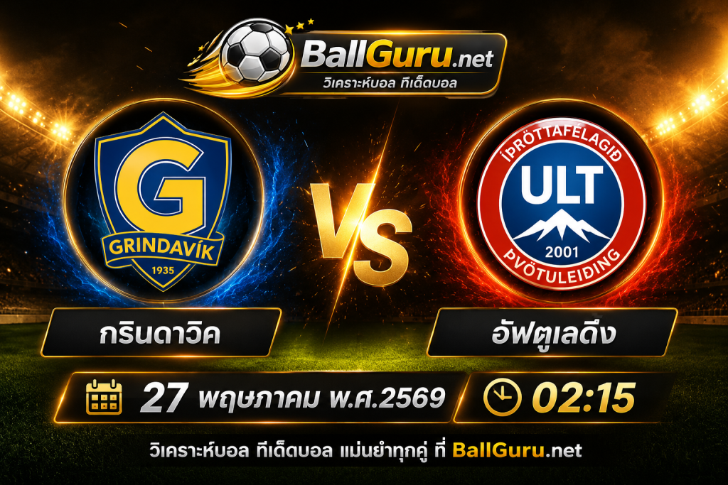บอลคืนนี้น่าเชียร์ กรินดาวิค vs อัฟตูเลดิ้ง วิเคราะห์บอลวันนี้ครบทุกมุม