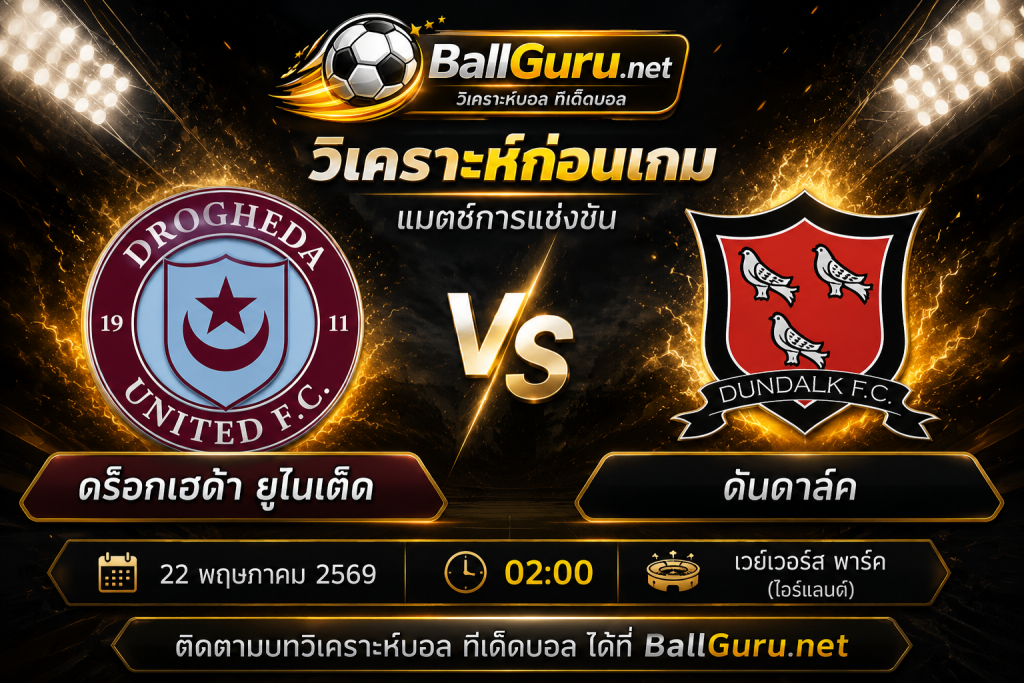 เจาะลึกก่อนเกม ดร็อกเฮด้า ยูไนเต็ด vs ดันดาล์ค วิเคราะห์บอลวันนี้แม่นๆ