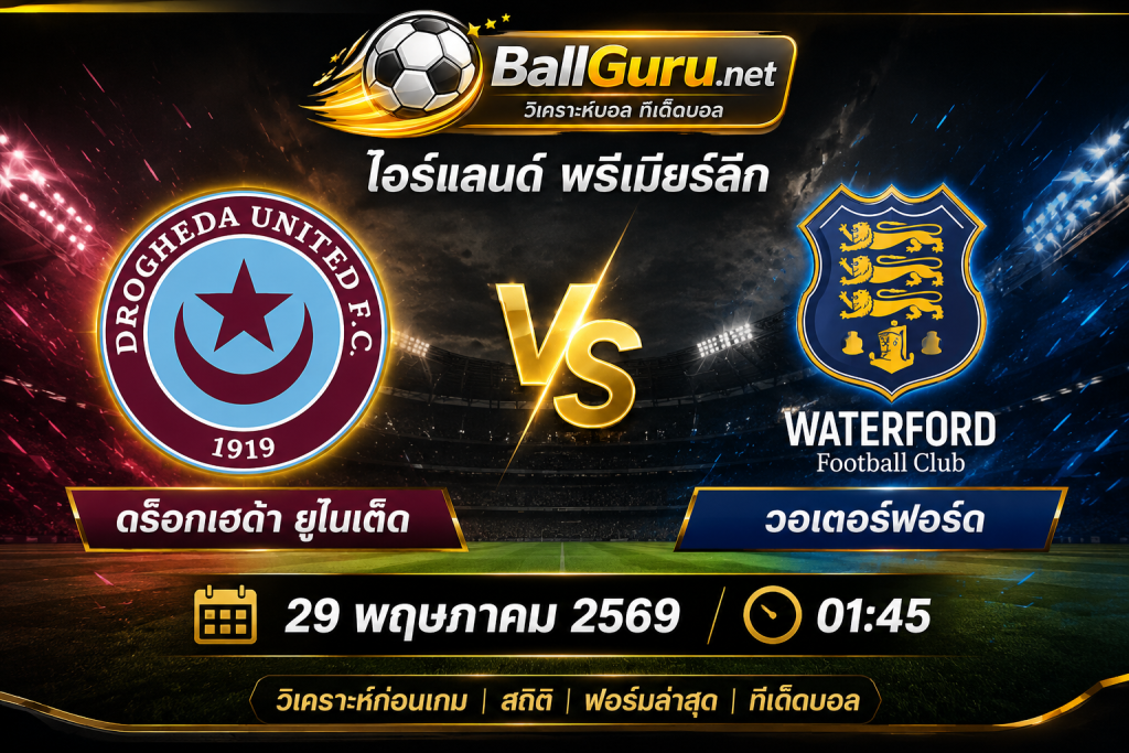 ดร็อกเฮด้า ยูไนเต็ด vs วอเตอร์ฟอร์ด วิเคราะห์บอลวันนี้ ราคาบอลล่าสุด 29 พฤษภาคม 2569