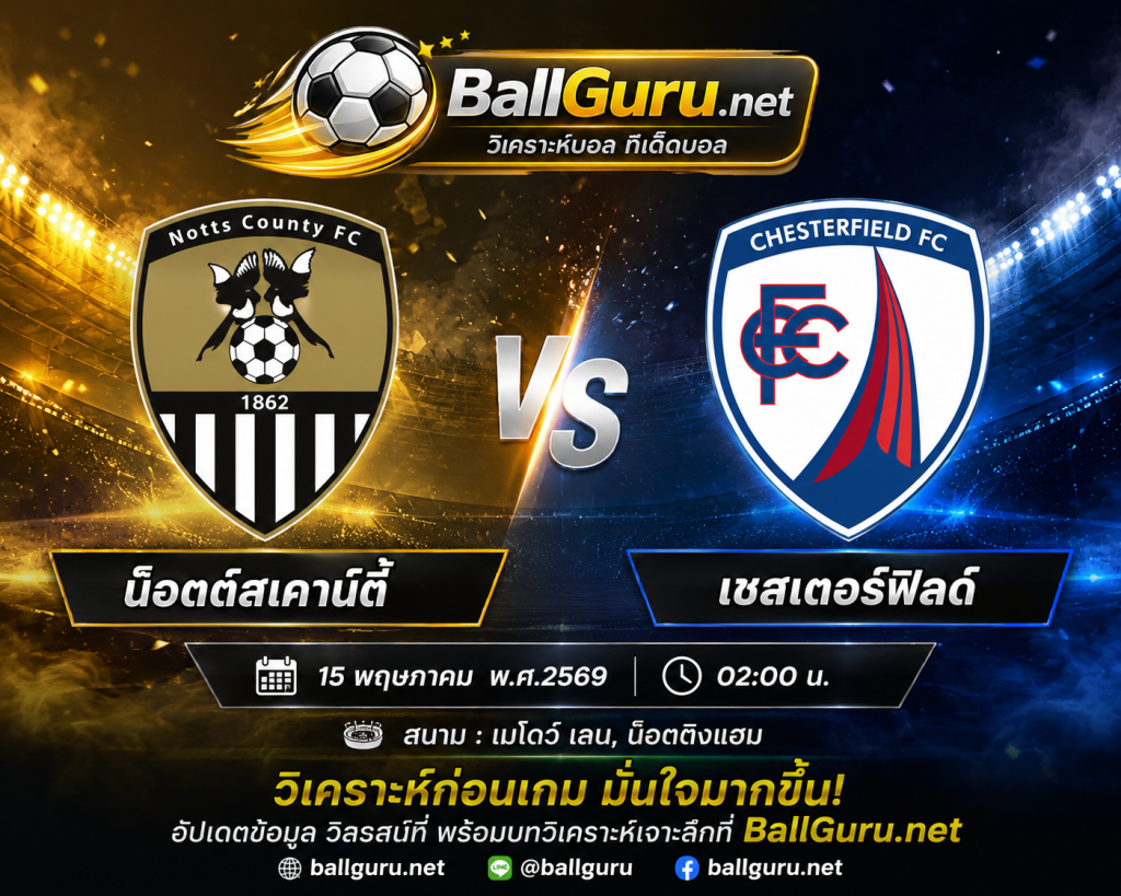 ฟันธงบอล ลีกทู อังกฤษ น็อตต์สเคาน์ตี้ พบ เชสเตอร์ฟิลด์ คืนนี้ใครเข้าวิน?