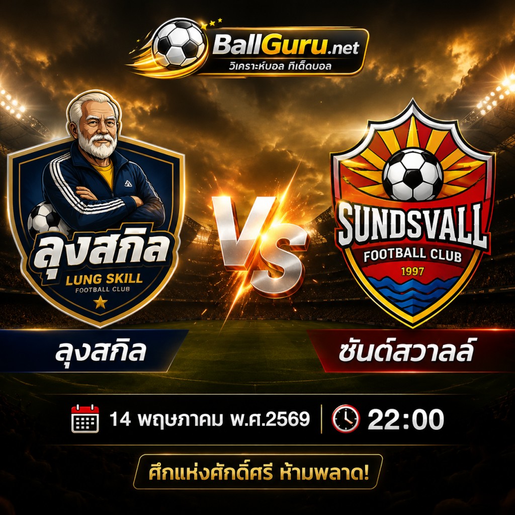 ลุงสกิล ปะทะ ซันด์สวาลล์ วิเคราะห์บอลวันนี้ 14 พฤษภาคม 2569 ทีเด็ดบอลคืนนี้