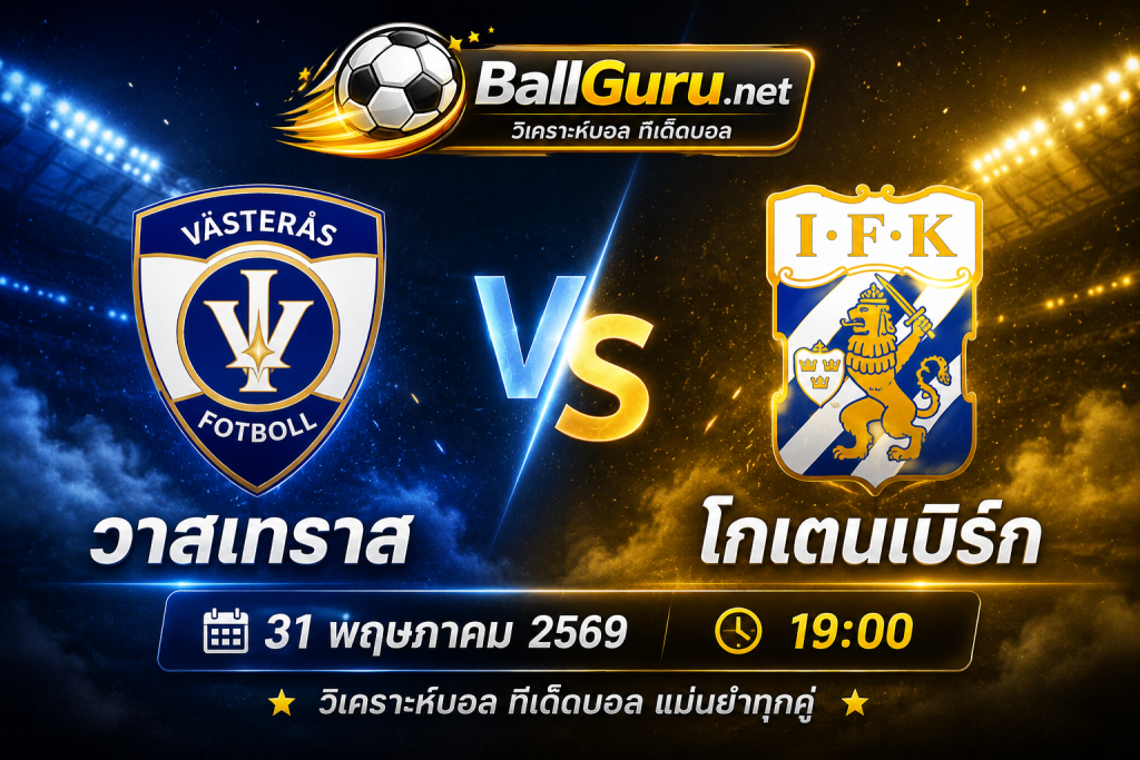 เจาะลึกก่อนเกม วาสเทราส vs โกเตนเบิร์ก พร้อมคาดการณ์สกอร์