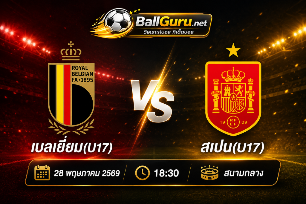 เจาะลึกฟุตบอล U17 เบลเยี่ยม(U17) รับมือ สเปน(U17) ใครจะเข้าวิน