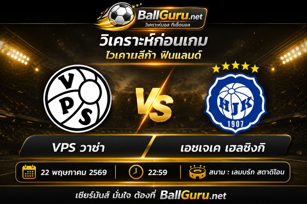 VPS วาซ่า vs เอชเจเค เฮลซิงกิ 22 พ.ค. 69 ฟอร์มใครดีกว่ากัน
