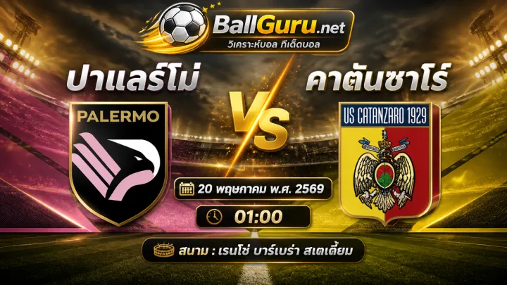 ศึกชี้ชะตา ปาแลร์โม่ ปะทะ คาตันซาโร่ วิเคราะห์ครบทุกมุม