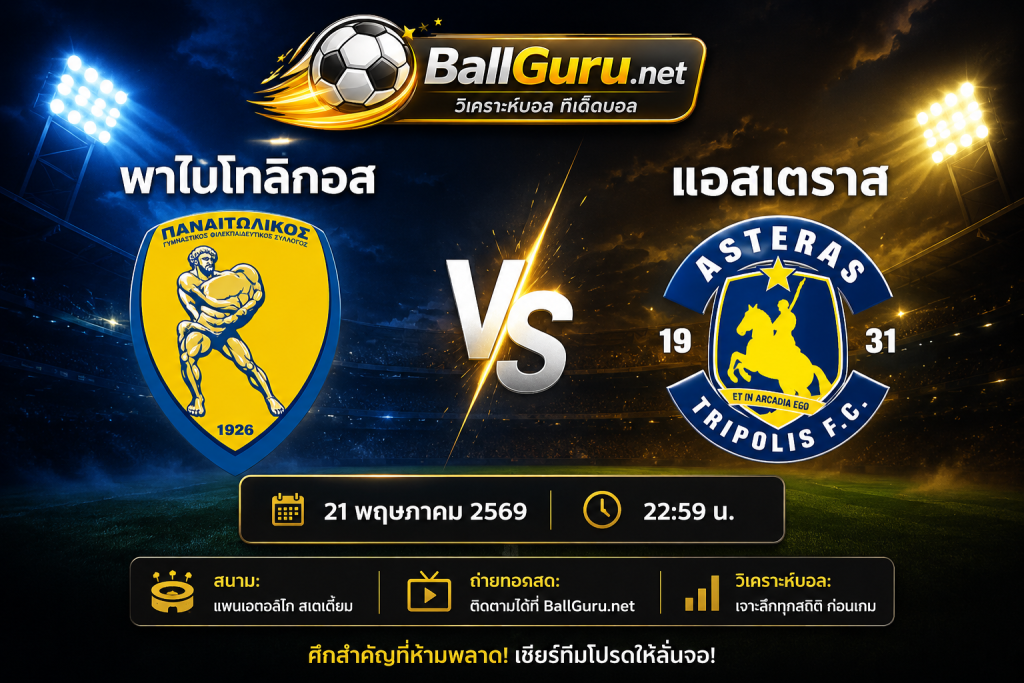 วิเคราะห์ก่อนเกม พาไนโทลิกอส vs แอสเตราส 21/05/69 ฟันธงผลการแข่งขัน