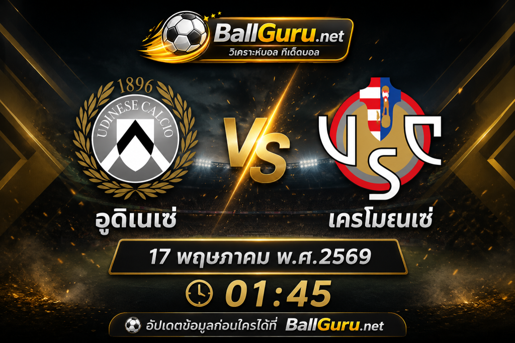 อูดิเนเซ่ ปะทะ เครโมเนเซ่! ศึกกัลโช่ เซเรีย อา คืนเดือด 17 พฤษภาคม 2569 วิเคราะห์บอลวันนี้ก่อนเกม 1:45 น.