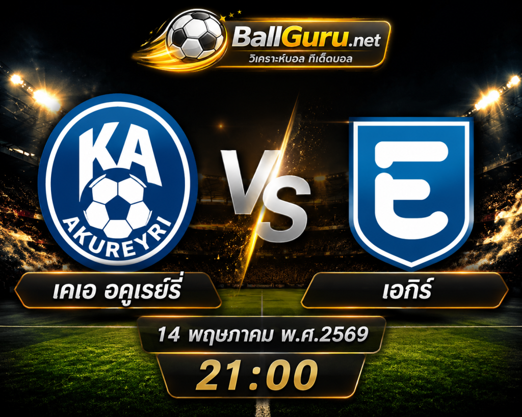 วิเคราะห์บอล ไอซ์แลนด์ พรีเมียร์ลีก : เคเอ อคูเรย์รี่ vs เอกิร์ 14 พฤษภาคม 2569 เวลา 21:00 น. ทีเด็ดบอลวันนี้ 🔥