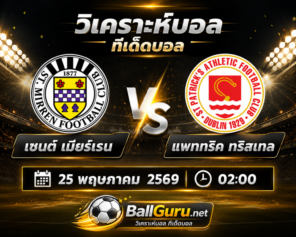 ทีเด็ดบอลคืนนี้ เซนต์ เมียร์เรน ดวล แพททริค ทริสเทล วิเคราะห์บอลวันนี้
