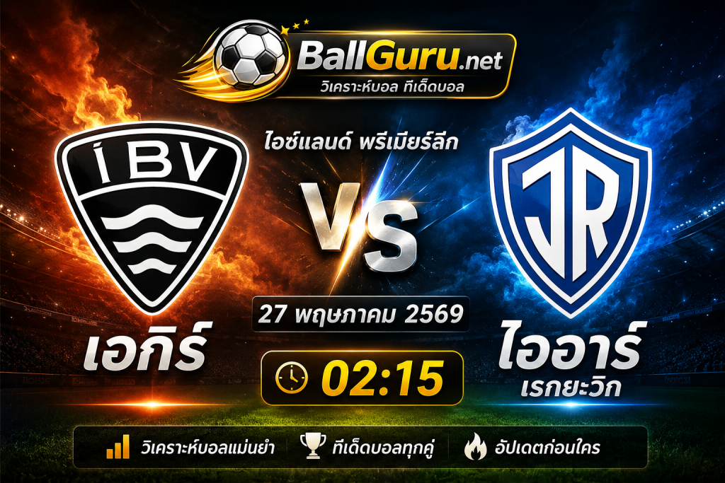 บอลวันนี้ เอกิร์ พบ ไออาร์ เรกยะวิก วิเคราะห์บอลวันนี้ พร้อมราคาบอลล่าสุด