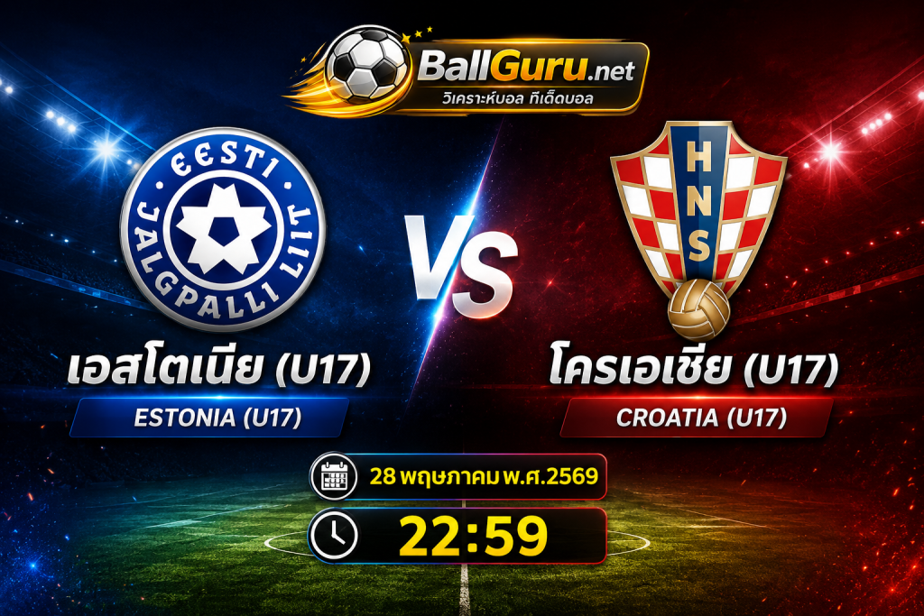พรีวิวฟุตบอล U17 เอสโตเนีย(U17) พบ โครเอเชีย(U17) พร้อมทรรศนะบอลเด็ดคืนนี้