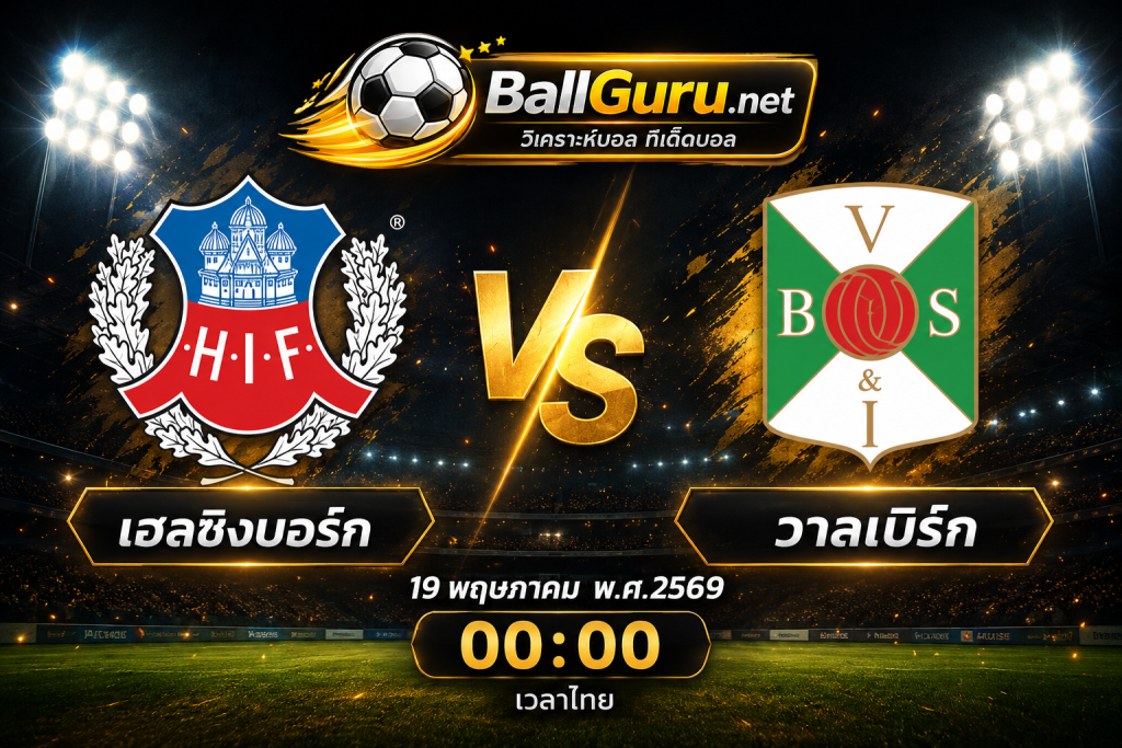 ทีเด็ดบอลสวีเดน เฮลซิงบอร์ก ปะทะ วาลเบิร์ก วิเคราะห์บอลวันนี้