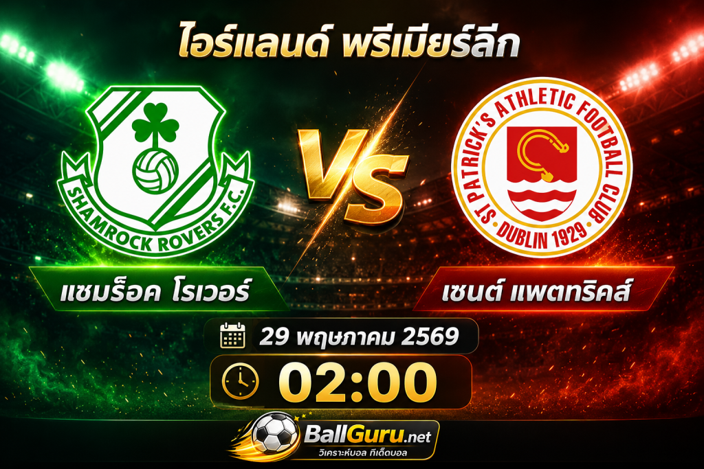 วิเคราะห์บอลวันนี้ แชมร็อค โรเวอร์ ดวล เซนต์ แพตทริคส์ พร้อมทรรศนะก่อนเกม