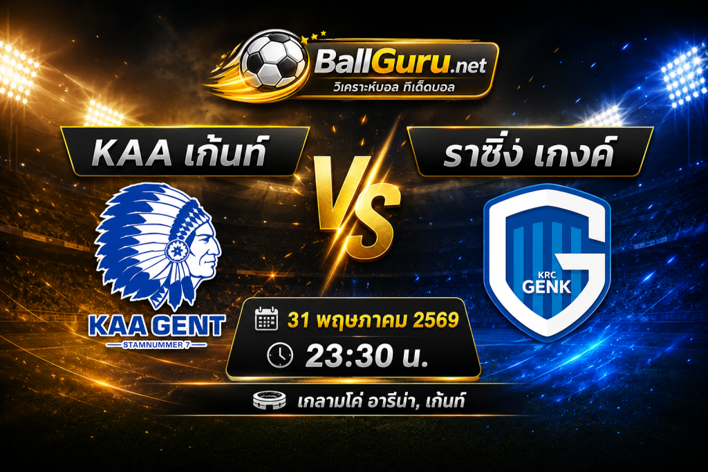 KAA เก้นท์ พบ ราซิ่ง เกงค์ 31/05/69 วิเคราะห์ก่อนเกม พร้อมทีเด็ดบอลวันนี้