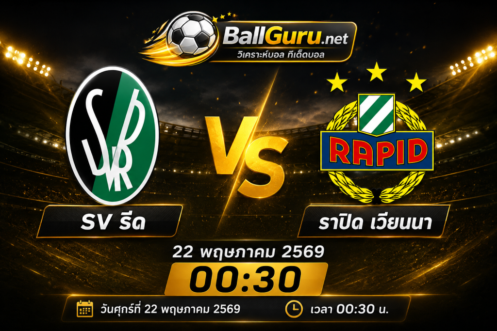 วิเคราะห์ก่อนเกม SV รีด ดวล ราปิด เวียนนา ศึกออสเตรียสุดเดือด