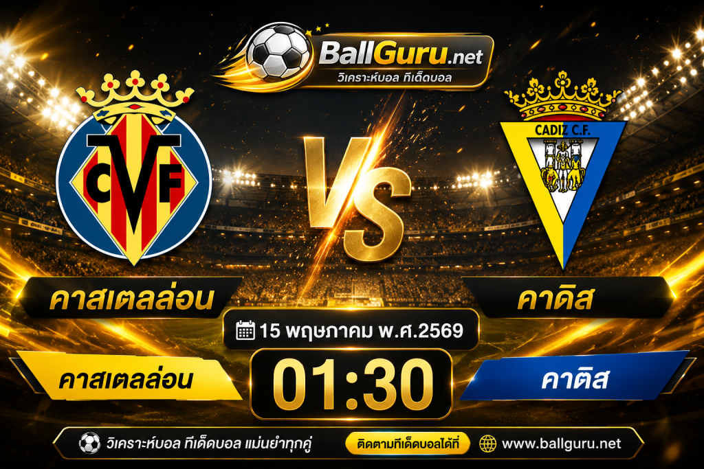 วิเคราะห์บอล คาสเตลล่อน vs คาดิส ทีเด็ดบอล 15 พฤษภาคม 2569 เวลา 01:30 น.
