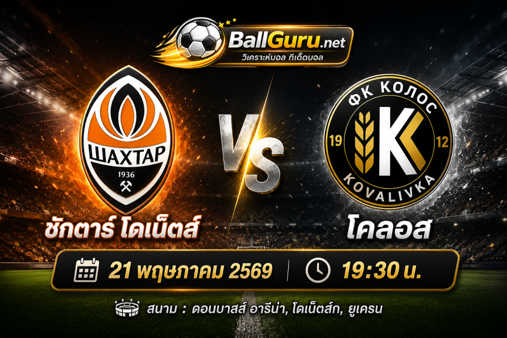 ชักตาร์ โดเน็ตส์ vs โคลอส ฟันธงผลบอล วิเคราะห์บอลวันนี้คืนนี้