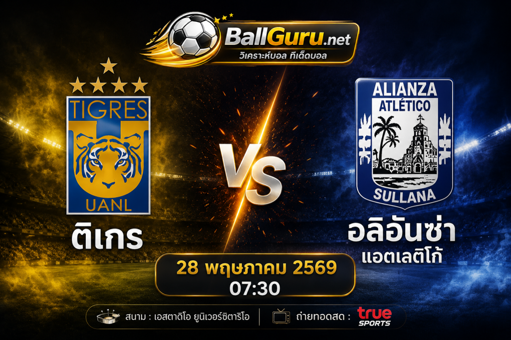 คู่เดือดเช้าวันนี้ ติเกร vs อลิอันซ่า แอตเลติโก้ วิเคราะห์ก่อนแข่ง