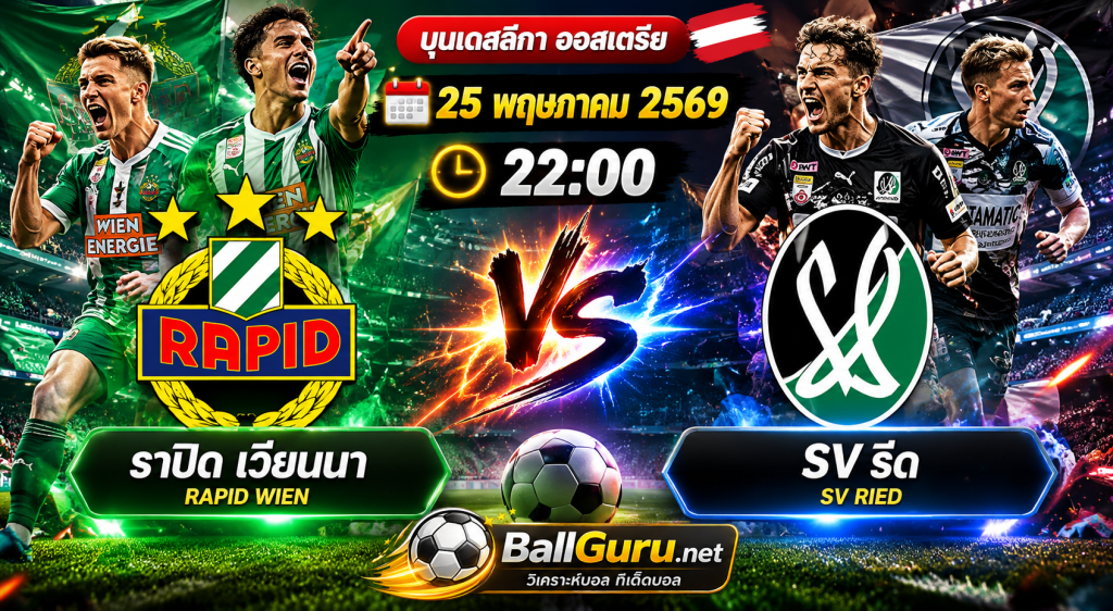 ราปิด เวียนนา ปะทะ SV รีด ศึกบุนเดสลีกา ออสเตรีย คืนนี้ 22:00 น.
