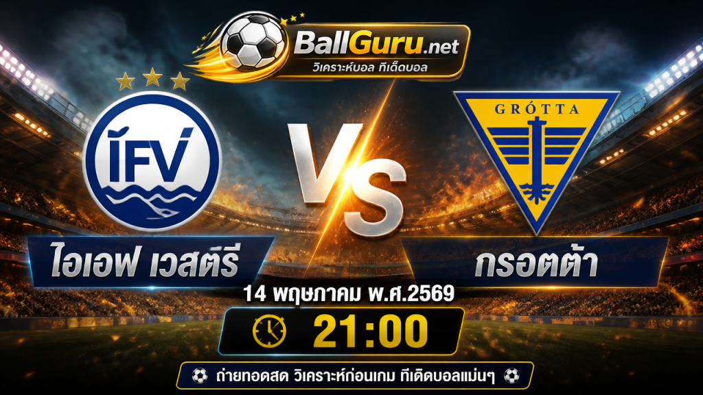 พรีวิวฟุตบอล ไอเอฟ เวสตรี่ vs กรอตต้า 14 พฤษภาคม 2569 วิเคราะห์ก่อนเกมครบทุกมุม
