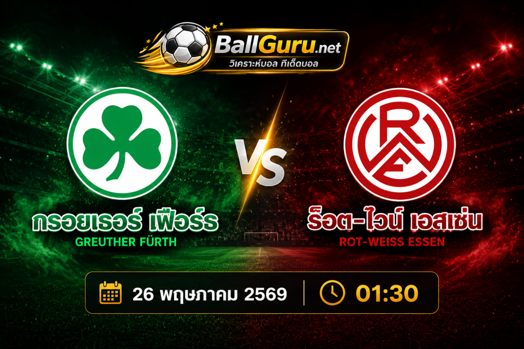 ทรรศนะบอลคืนนี้ กรอยเธอร์ เฟือร์ธ vs ร็อต-ไวน์ เอสเซ่น วิเคราะห์บอลวันนี้จัดเต็ม