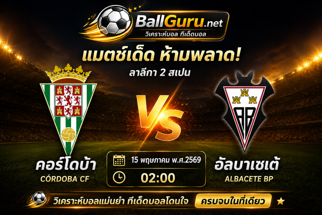 ลาลีกา 2 สเปน : คอร์โดบ้า vs อัลบาเซเต้ วิเคราะห์เกมและแนวโน้มผลบอล