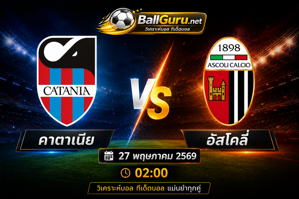 คาตาเนีย ดวล อัสโคลี่ วิเคราะห์บอลวันนี้ เจาะลึกทุกสถิติ