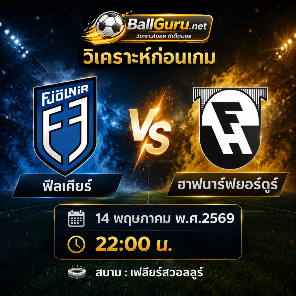 วิเคราะห์บอล ฟีลเคียร์ vs ฮาฟนาร์ฟยอร์ดูร์ ศึกเดือดไอซ์แลนด์ คืนวันที่ 14 พฤษภาคม 2569 วิเคราะห์บอลวันนี้พร้อมทีเด็ดบอล 🔥