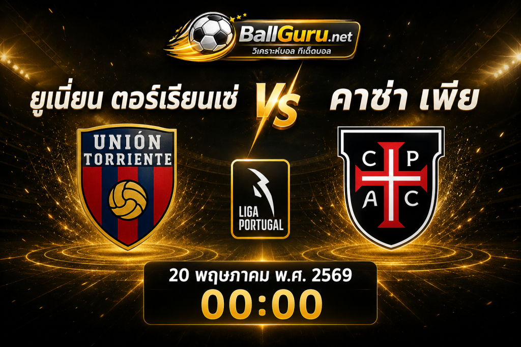 🔥 วิเคราะห์บอลเดือด! ยูเนี่ยน ตอร์เรียนเซ่ ปะทะ คาซ่า เพีย ศึกชี้ชะตาคืนนี้ 20 พ.ค. 2569