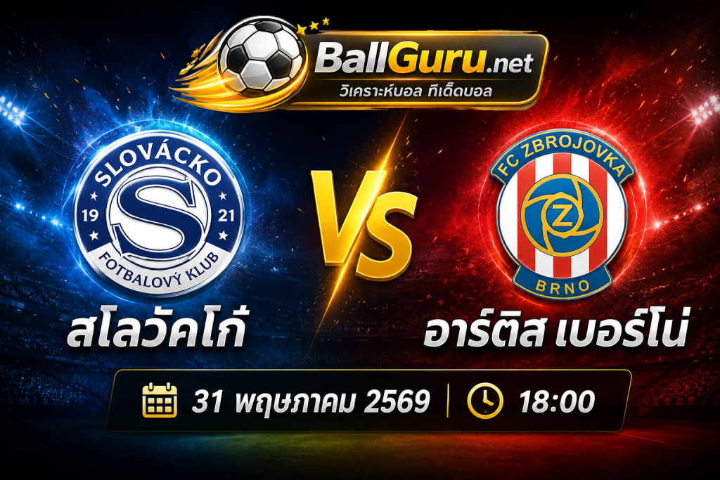 วิเคราะห์บอลวันนี้ สโลวัคโก้ vs อาร์ติส เบอร์โน่ 31 พฤษภาคม 2569 ฟันธงก่อนแข่ง