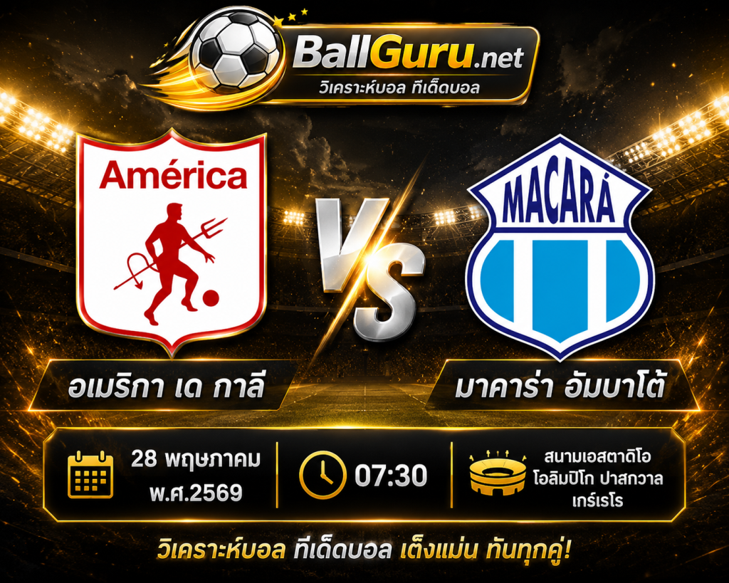 อเมริกา เด กาลี vs มาคาร่า อัมบาโต้ 07:30 น. เจาะลึกทรรศนะบอลวันนี้