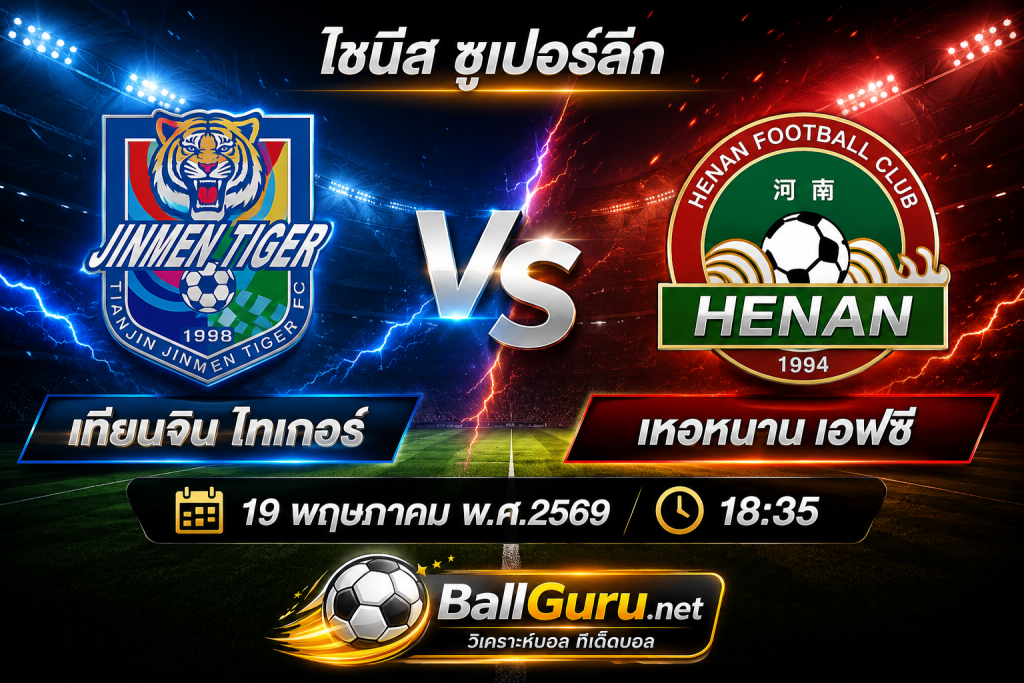 เทียนจิน ไทเกอร์ vs เหอหนาน เอฟซี | ศึกเดือด 19 พฤษภาคม 2569 เวลา 18:35 น.