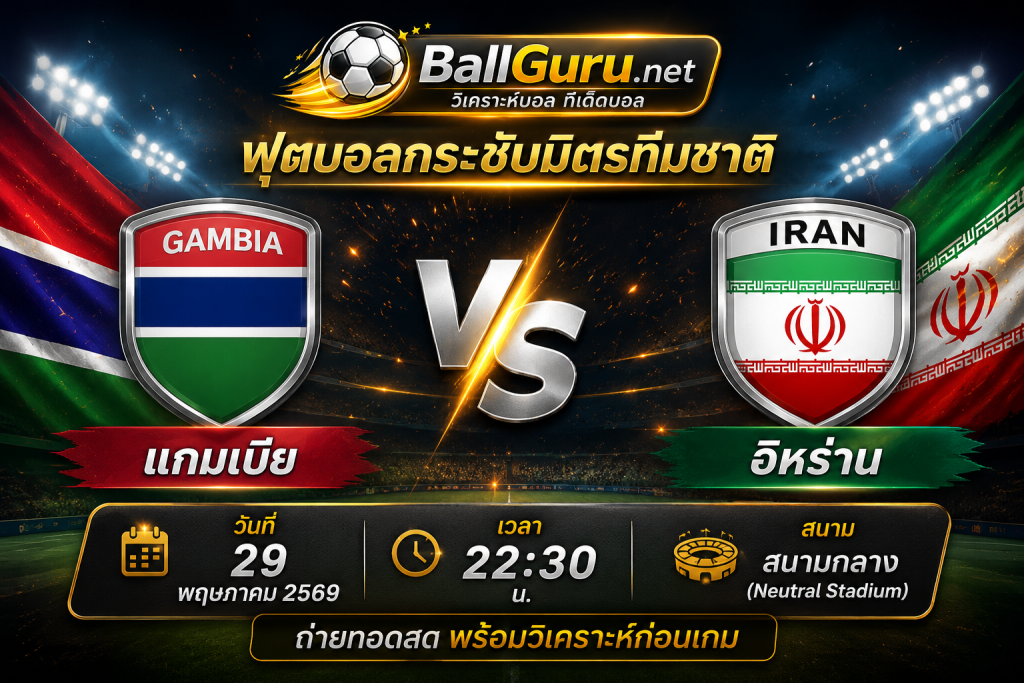 วิเคราะห์ก่อนเกม แกมเบีย vs อิหร่าน ศึกอุ่นเครื่องทีมชาติ 29 พฤษภาคม 2569