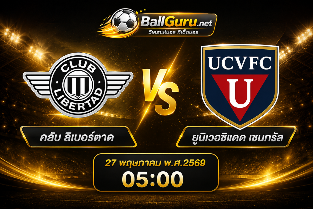 ทรรศนะบอลวันนี้ คลับ ลิเบอร์ตาด ปะทะ ยูนิเวอซิแดด เซนทรัล คืนนี้ 05:00