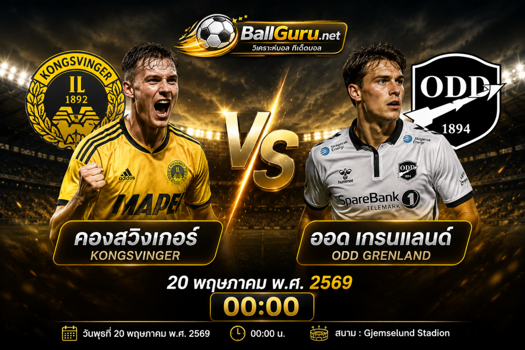 🔥 วิเคราะห์บอล คองสวิงเกอร์ vs ออด เกรนแลนด์ ศึกเดือดนอร์เวย์ คืนนี้ 20 พ.ค. 2569 ทีเด็ดบอลน่าเชียร์!