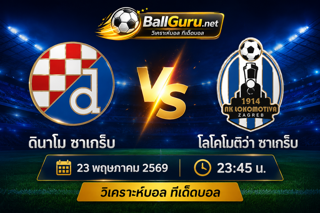 ทีเด็ดบอลโครเอเชีย ดินาโม ซาเกร็บ vs โลโคโมติว่า ซาเกร็บ วิเคราะห์บอลวันนี้