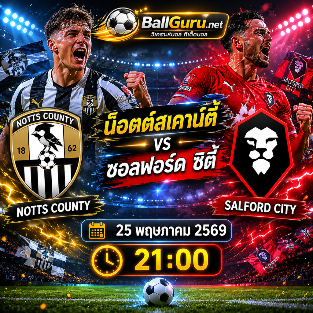 ศึกชี้ชะตา น็อตต์สเคาน์ตี้ ดวล ซอลฟอร์ด ซิตี้ คืนนี้ 21:00 น.
