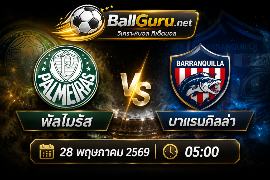 พรีวิวก่อนเกม พัลไมรัส vs บาแรนคิลล่า วิเคราะห์บอลวันนี้ 28 พฤษภาคม 2569